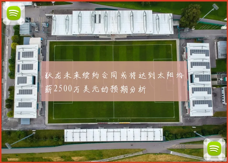 狄龙未来续约合同或将达到太阳均薪2500万美元的预期分析