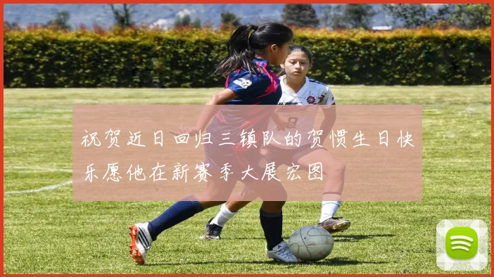 祝贺近日回归三镇队的贺惯生日快乐愿他在新赛季大展宏图