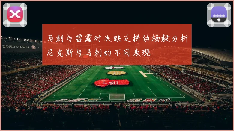 马刺与雷霆对决缺乏拼劲杨毅分析尼克斯与马刺的不同表现