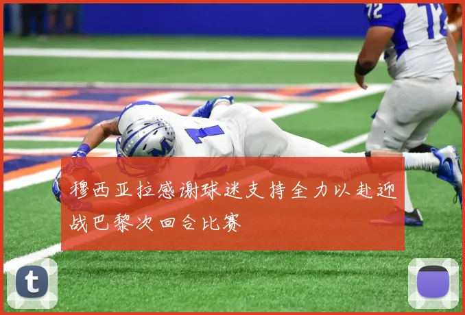 穆西亚拉感谢球迷支持全力以赴迎战巴黎次回合比赛
