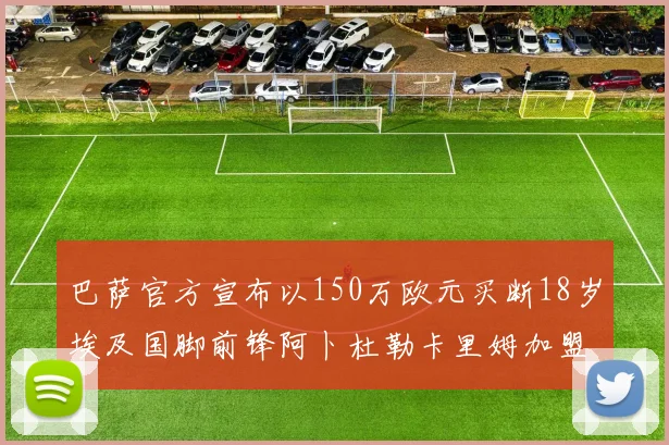 巴萨官方宣布以150万欧元买断18岁埃及国脚前锋阿卜杜勒卡里姆加盟球队