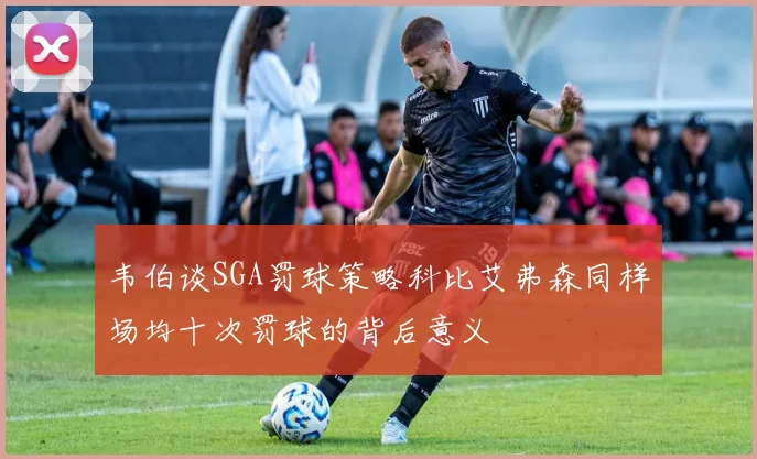 韦伯谈SGA罚球策略科比艾弗森同样场均十次罚球的背后意义