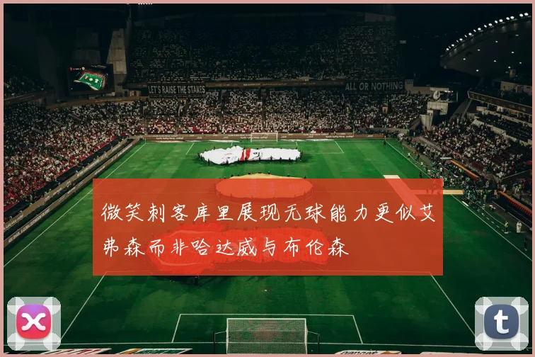 微笑刺客库里展现无球能力更似艾弗森而非哈达威与布伦森