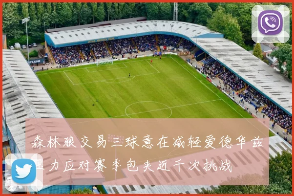 森林狼交易三球意在减轻爱德华兹压力应对赛季包夹近千次挑战