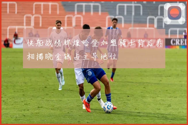 快船战绩辉煌哈登加盟骑士背后真相揭晓金钱占主导地位