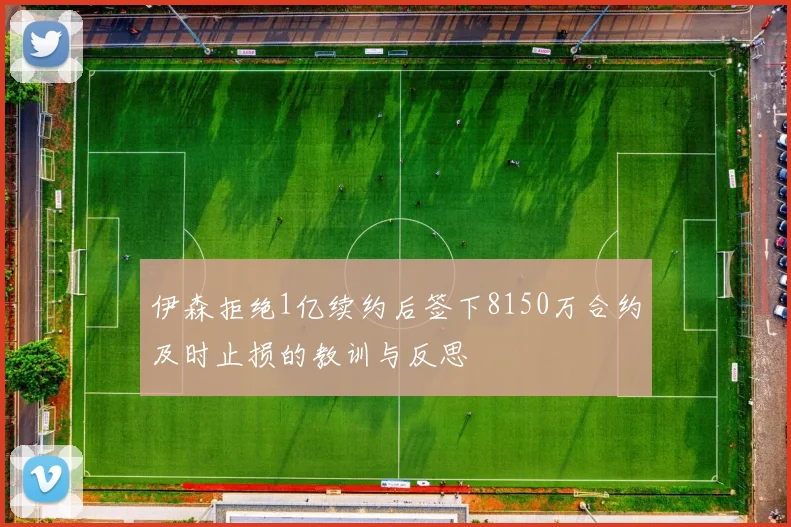 伊森拒绝1亿续约后签下8150万合约及时止损的教训与反思