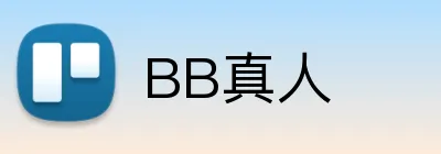 BB真人 Logo